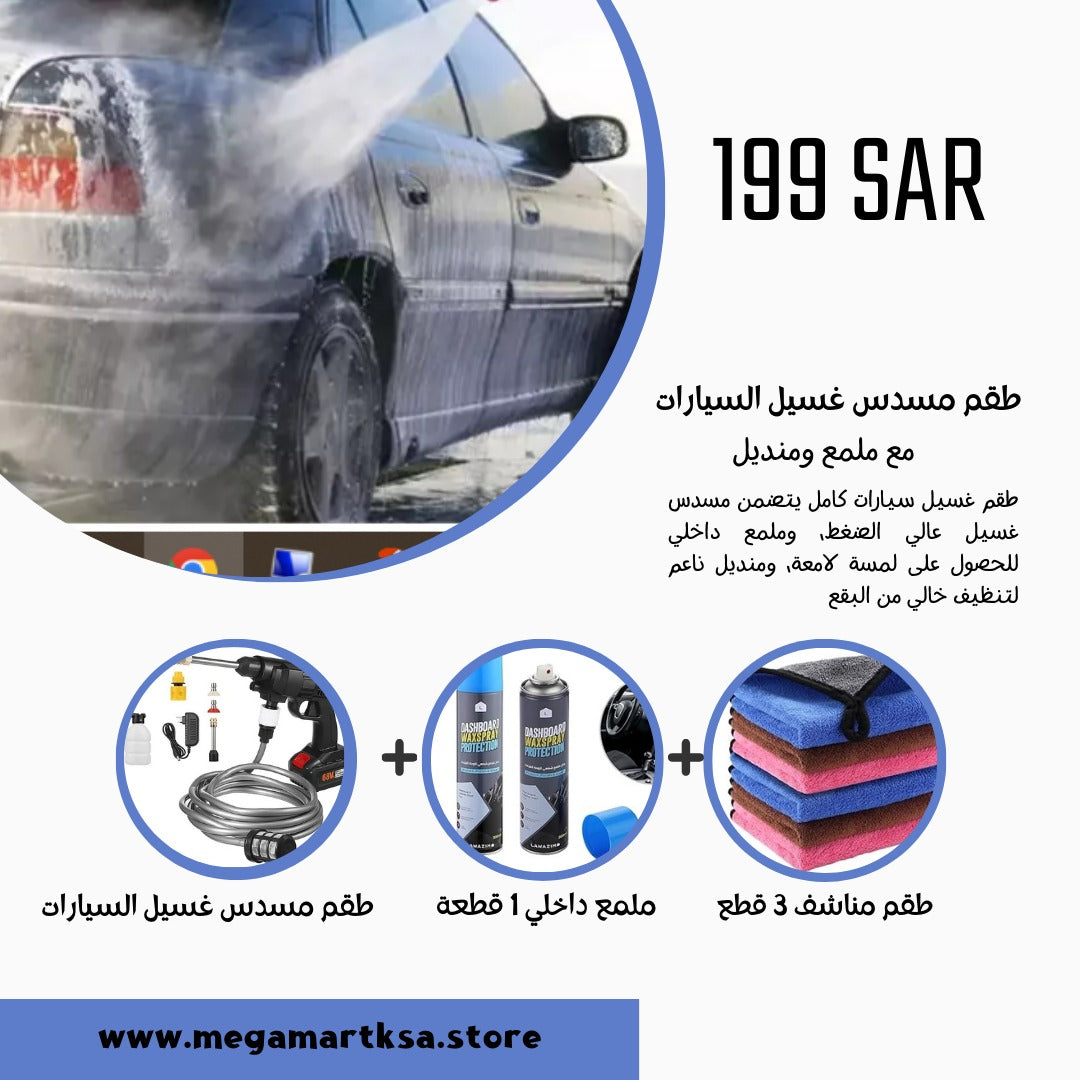 مجموعة مسدس غسيل السيارات مع ملمع ومنديل 🚗✨